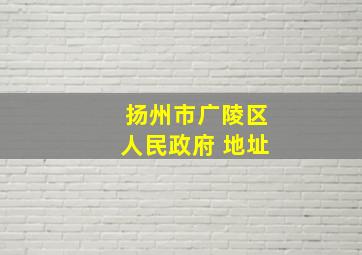 扬州市广陵区人民政府 地址